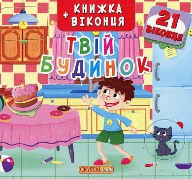 Книга Книжка+віконця.Твій будинок