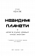 Невидимі планети. Антологія сучасної китайської наукової фантастики