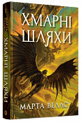 Книга Книги раксури #1. Хмарні шляхи