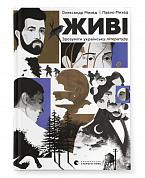 Книга Живі. Зрозуміти українську літературу
