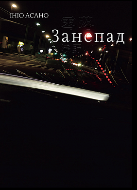 Книга Занепад