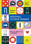 Книга Коротка історія правил