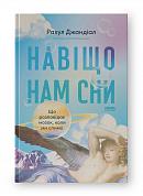 Книга Навіщо нам сни. Що розповідає мозок, коли ми спимо