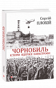 Книга Чорнобиль. Історія ядерної катастрофи