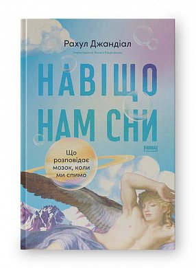 Книга Навіщо нам сни. Що розповідає мозок, коли ми спимо
