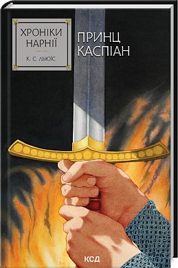 Книга Хроніки Нарнії. Принц Каспіан. Книга 4