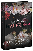 Книга Не та наречена
