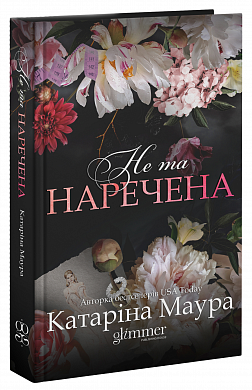 Книга Не та наречена
