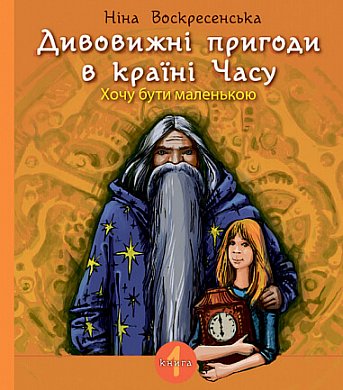 Книга Дивовижні пригоди в країні Часу. Хочу бути маленькою. Книга 1