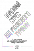Книга Подолай стрес від мозкового туману