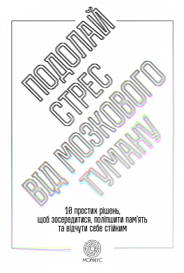 Книга Подолай стрес від мозкового туману