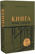 Книга Книга втрат і нестач (збірка оповідань)