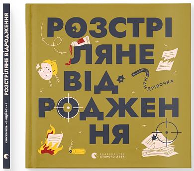 Книга Книжечка-мандрівочка. Розстріляне відродження