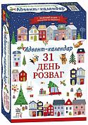 Книга Адвент-календар. 31 день розваг (оновлений)