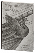 Книга Чорний лебідь