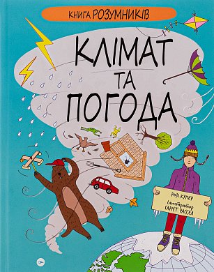 Книга Книга Розумників. Клімат та погода