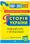 Історія України. НМТ. Опорний конспект. Повний курс у 49 табл. для підготовки до ЗНО і НМТ. 2025