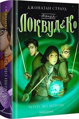 Книга Агенція 'Локвуд і Ко'. Череп, що шепоче