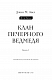 Діти Землі. Книга 1: Клан Печерного Ведмедя