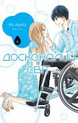 Книга Досконалий світ, Том 4