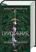 Книга Присяжник. Хроніки Буресвітла. Книга 3