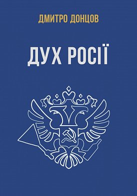 Книга Дух росії та інші праці