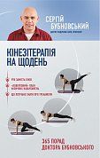 Книга Кінезітерапія на щодень. 365 порад доктора Бубновського