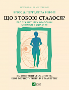Книга Що з тобою сталося? Про травму, психологічну стійкість і зцілення. Як зрозуміти своє минуле...