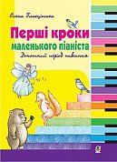 Книга Перші кроки маленького піаніста. Донотний період навчання