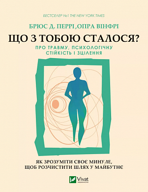 Книга Що з тобою сталося? Про травму, психологічну стійкість і зцілення. Як зрозуміти своє минуле...
