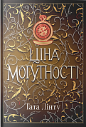 Книга Ціна могутності