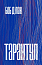 Тарантул