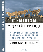 Книга Фемінізм у дикій природі