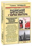 Книга Радянський протагоніст і Пантера (1966-1969). Книга 6