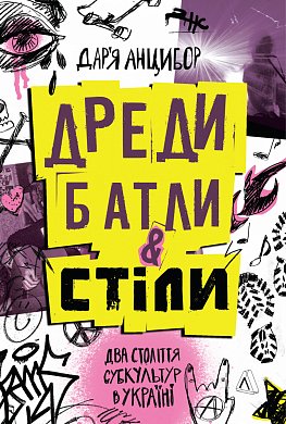 Книга Дреди, батли і «стіли». Два століття субкультур в Україні