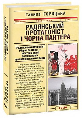 Книга Радянський протагоніст і Пантера (1966-1969). Книга 6