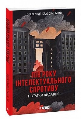 Книга Пів року інтелектуального спротиву. Нотатки видавця