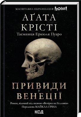 Книга Вечірка на Гелловін (Привиди у Венеції)