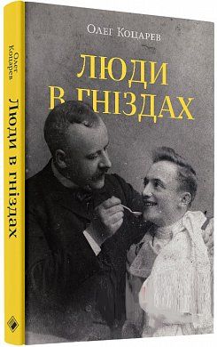 Книга Люди в гніздах