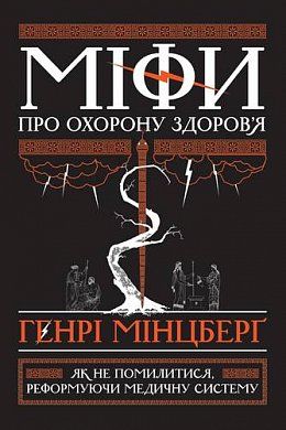 Книга Міфи про охорону здоров'я. Як не помилитися, реформуючи медичну систему