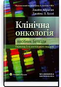 Книга Клінічна онкологія: посібник Бетезди