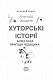 Хуторські історії. Божа кара. Пригоди Ледащика - image Хуторські історії. Божа кара. Пригоди Ледащика