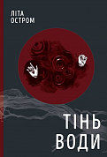 Книга Тінь води
