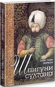 Книга Шпигуни султана. Агентурні, саботажницькі та корупційні мережі XVI століття