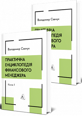 Книга Практична енциклопедія фінансового менеджера. Книга 1 і Книга 2