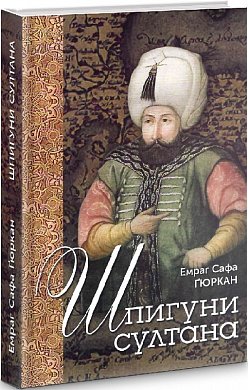 Книга Шпигуни султана. Агентурні, саботажницькі та корупційні мережі XVI століття