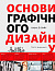 Основи графічного дизайну. Третє видання