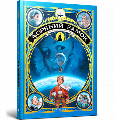 Книга Зоряний замок 1869: підкорення космосу. Книга 1