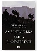 Книга Американська війна в Афганістані