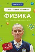 Книга Физика. Основы и механическое движение